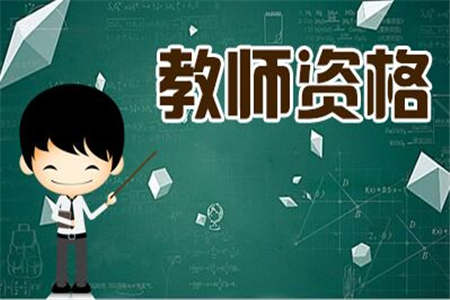 2019下半年 河北中學教師資格證 考試科目