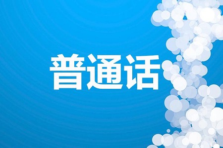 河北普通話考試雙音節詞語試題技巧是什么？