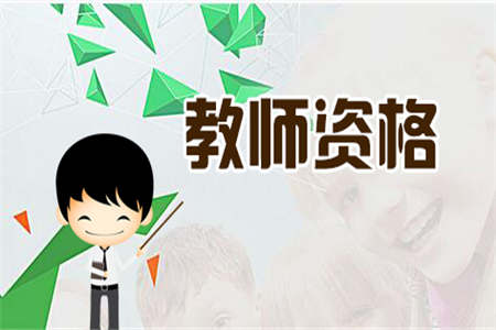 河北教師資格筆試幼兒《綜合素質(zhì)》試題及答案