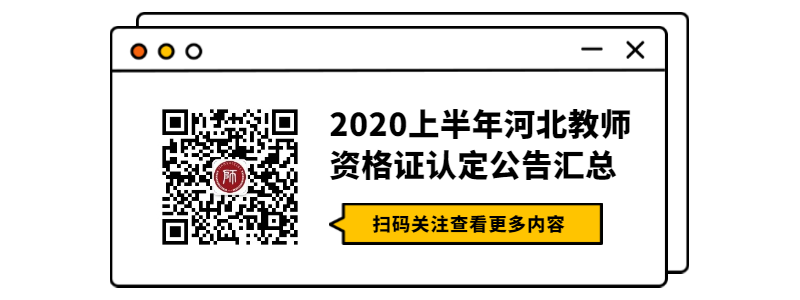 2020上半年河北教師資格證認定公告匯總