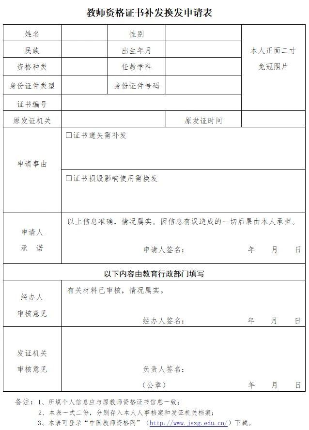 教師資格證書補發申請表