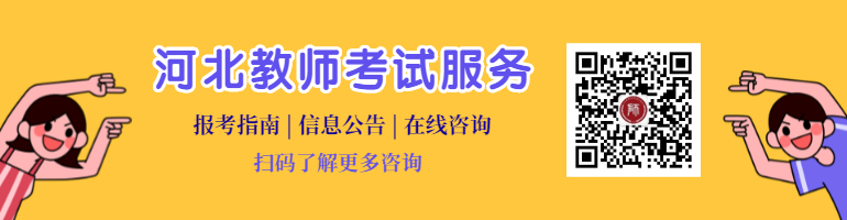 河北教師資格證筆試的題型分析及占比,記得收藏!