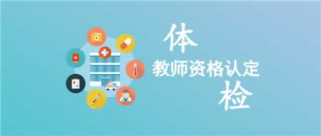 河北教師認定體檢有不過的嗎?