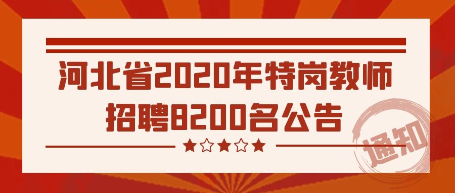 河北省2020年特崗教師招聘8200名公告