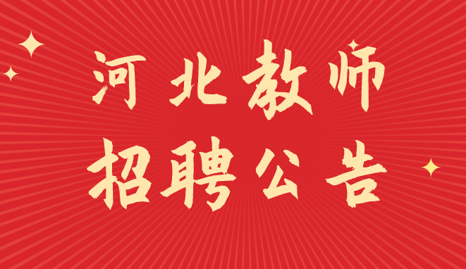 河北教師招聘:2020承德平泉教師招聘148人