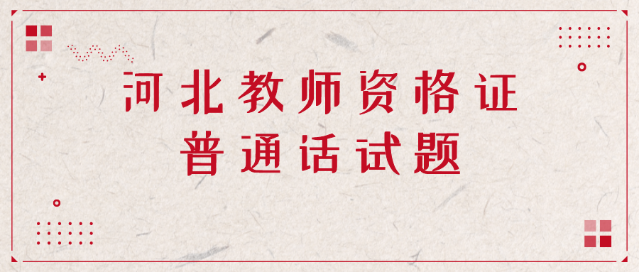 2020年河北教師資格證普通話模擬考試試題二十二