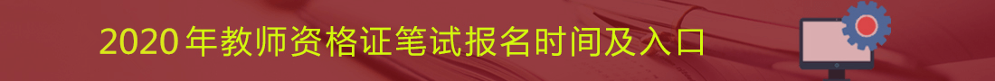 河北教師資格證報名審核不通過是哪些原因造成的?2