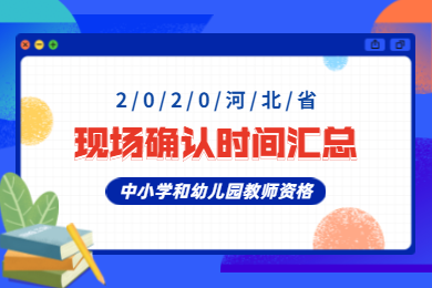 2020年河北省中小學和幼兒園教師資格認定現場確認及時間匯總（地級市）