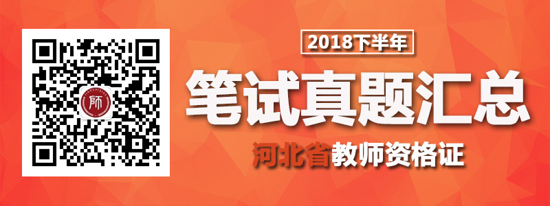 2018下半年河北省教師資格筆試真題及答案匯總