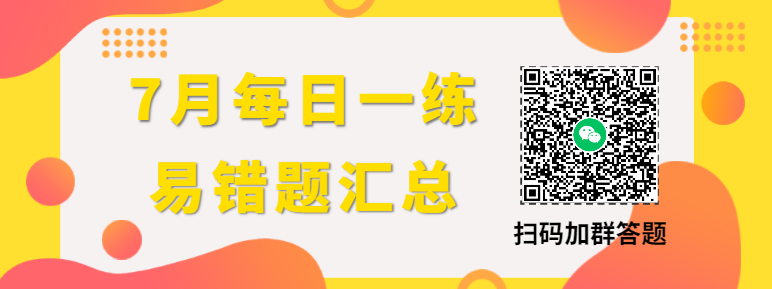 7月每日一練易錯題匯總