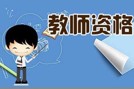 河北小學教師資格證考試報考條件是什么?