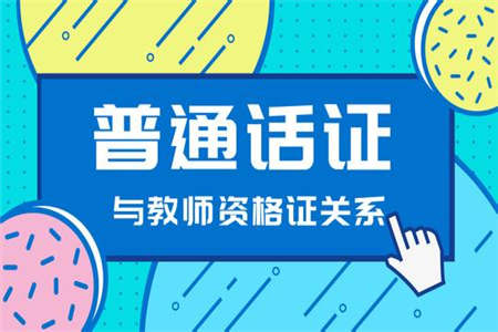 河北普通話(huà)等級(jí)劃分