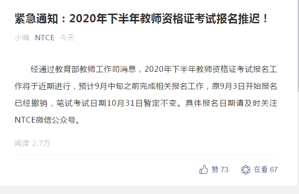 緊急通知:2020年下半年教師資格證考試報名推遲!