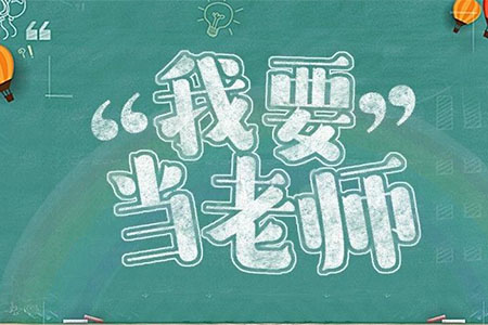 河北教師資格證哪個等級好考?