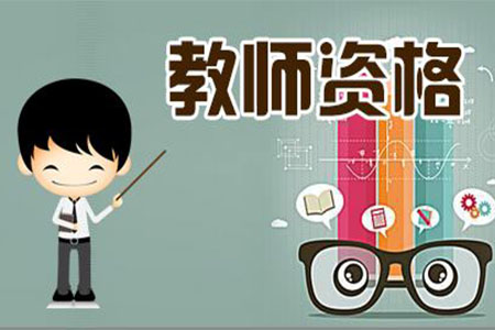 河北省幼兒園老師資格證的條件是什么?