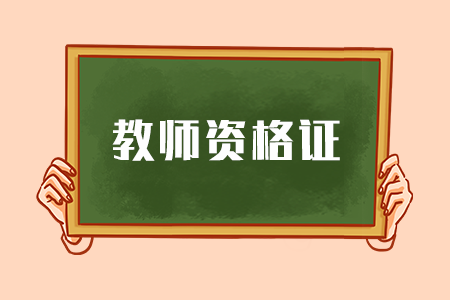 河北教師資格證面試時間
