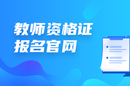 河北省教師資格證 河北省教師資格證報(bào)名
