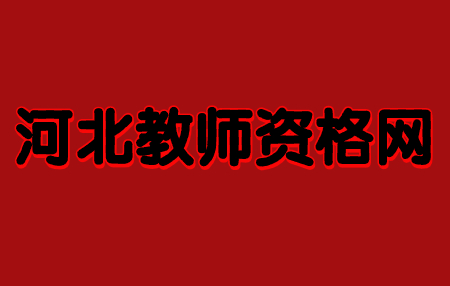 河北教師資格證考試進入備課室該做什么
