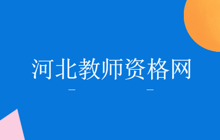 河北教師資格普通話證題型有哪幾部分