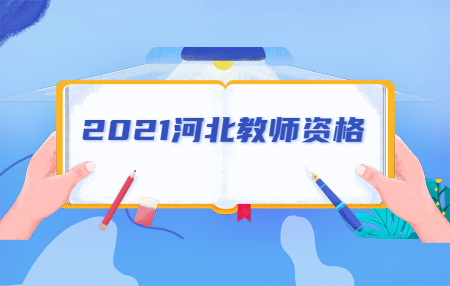 河北教師招聘和特崗教師招聘考試內容