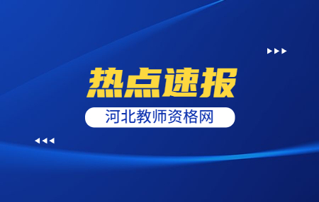 河北教師資格證考試筆試多久會(huì)過期