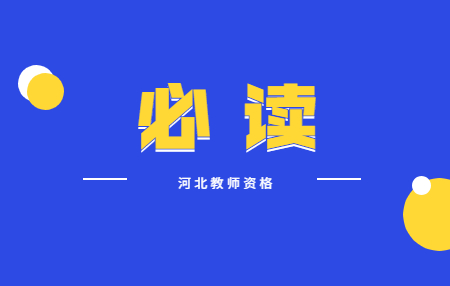 河北普通話考試通過 領取證書
