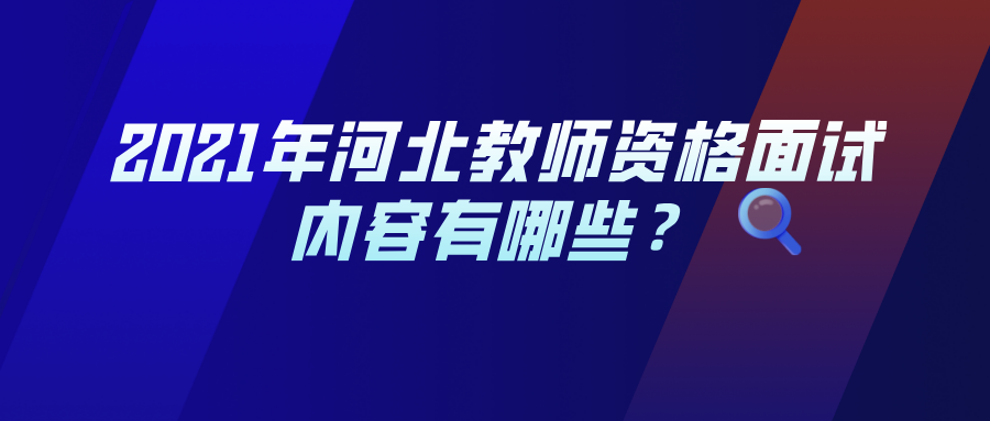 2021年河北教師資格面試內容有哪些？