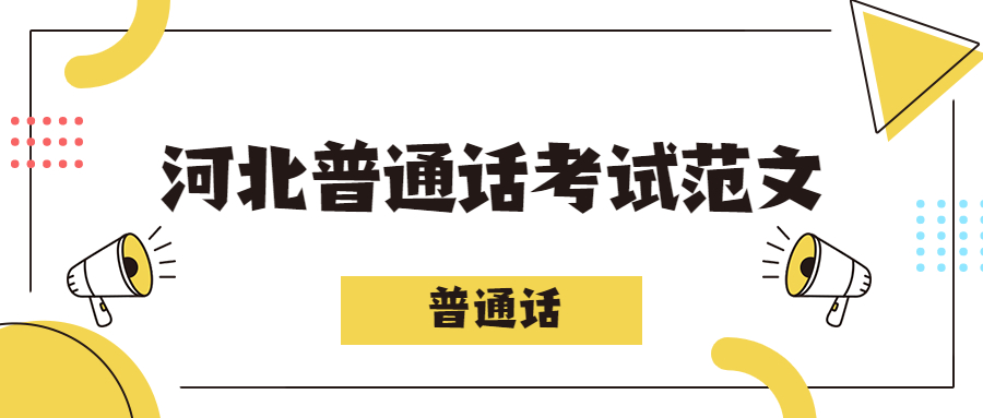 河北普通話考試范文