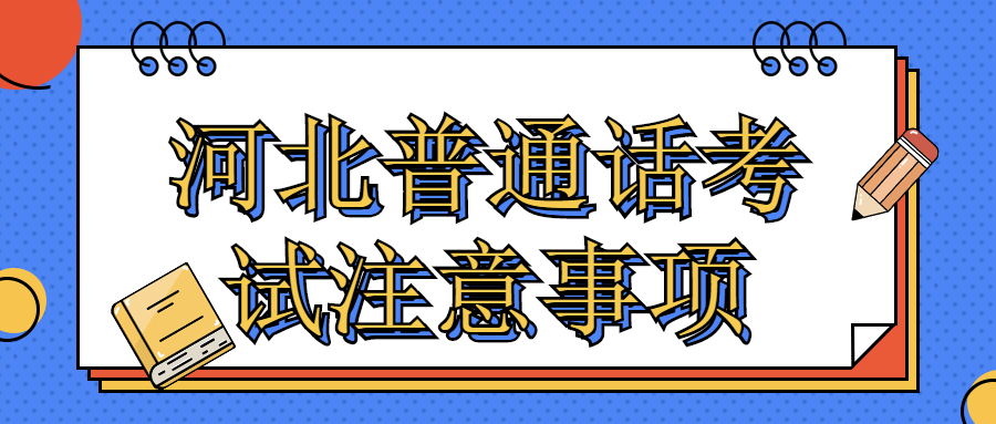 河北普通話考試注意事項(xiàng)