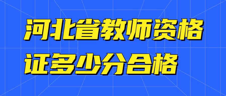 河北省教師資格證多少分合格