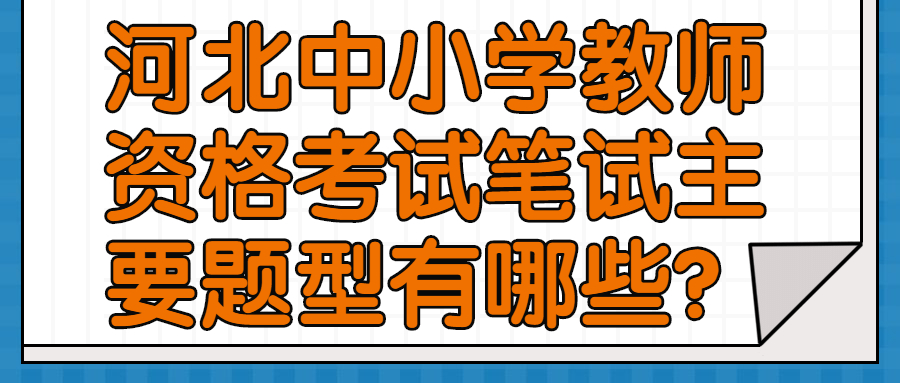 河北中小學教師資格考試筆試主要題型有哪些？