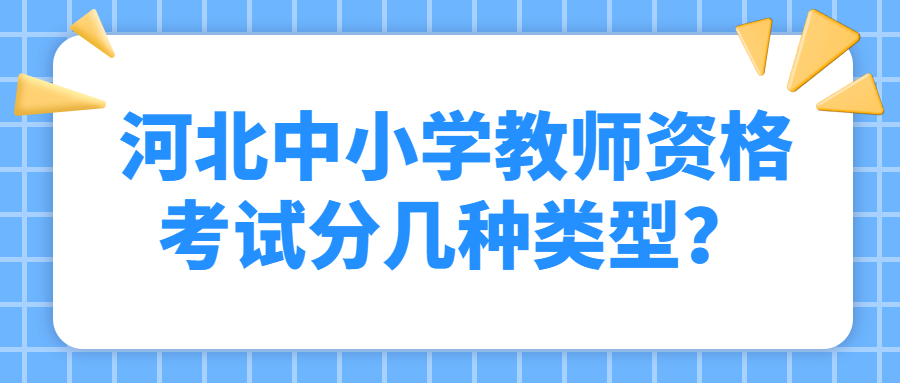 河北中小學(xué)教師資格考試分幾種類(lèi)型？