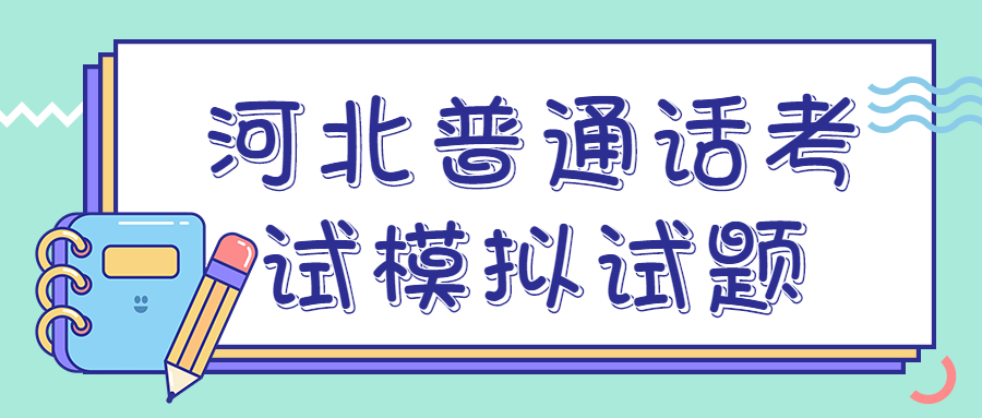 河北普通話考試模擬試題