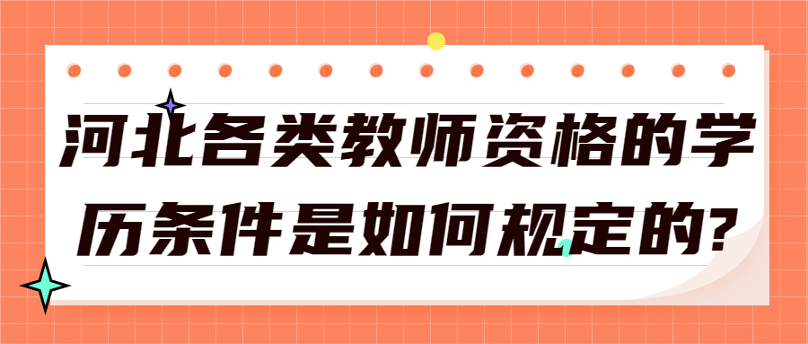 河北各類教師資格的學歷條件是如何規定的?