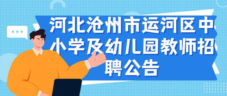 河北滄州市運河區(qū)中小學(xué)及幼兒園教師招聘公告