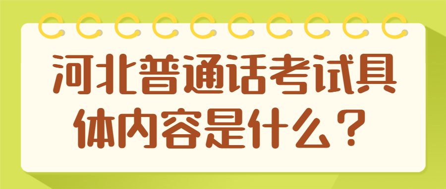 河北普通話(huà)考試具體內(nèi)容是什么？