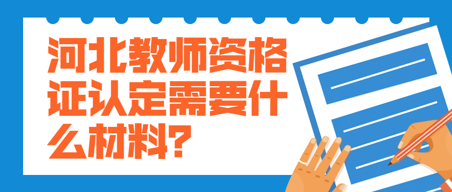 河北教師資格證認定需要什么材料？