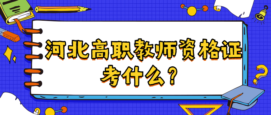 河北高職教師資格證考什么？