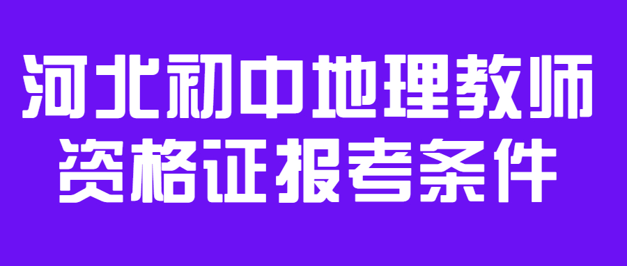 河北初中地理教師資格證報考條件