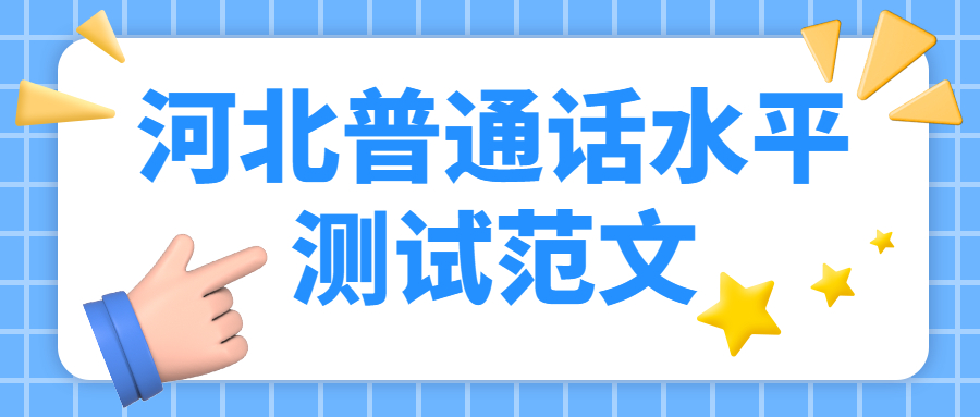 河北普通話水平測試范文