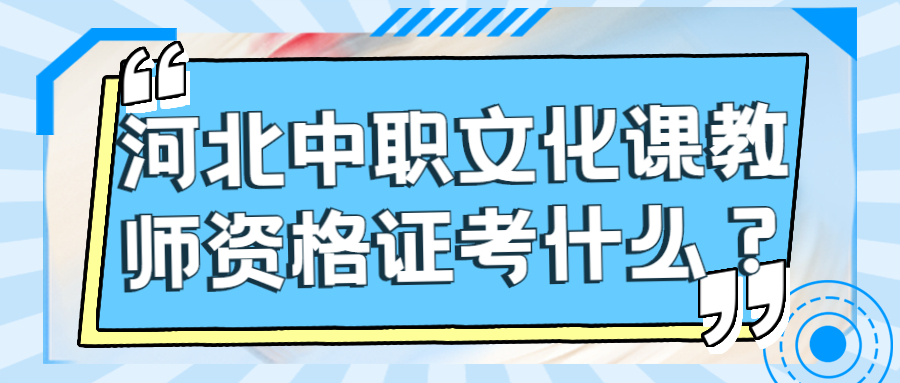河北中職文化課教師資格證考什么？