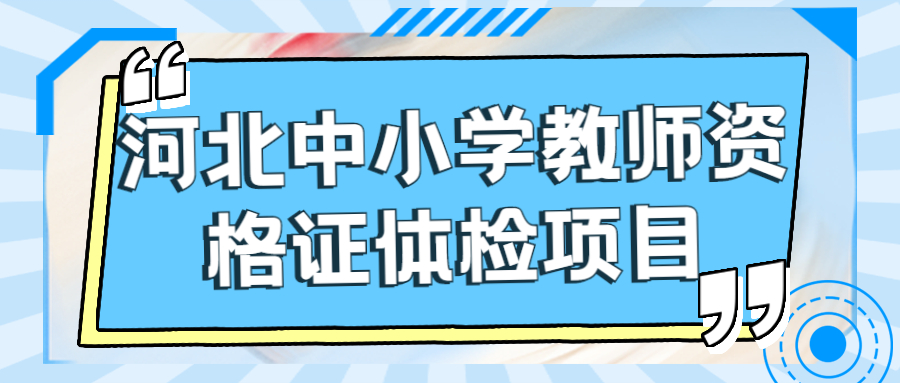 河北中小學(xué)教師資格證體檢項(xiàng)目