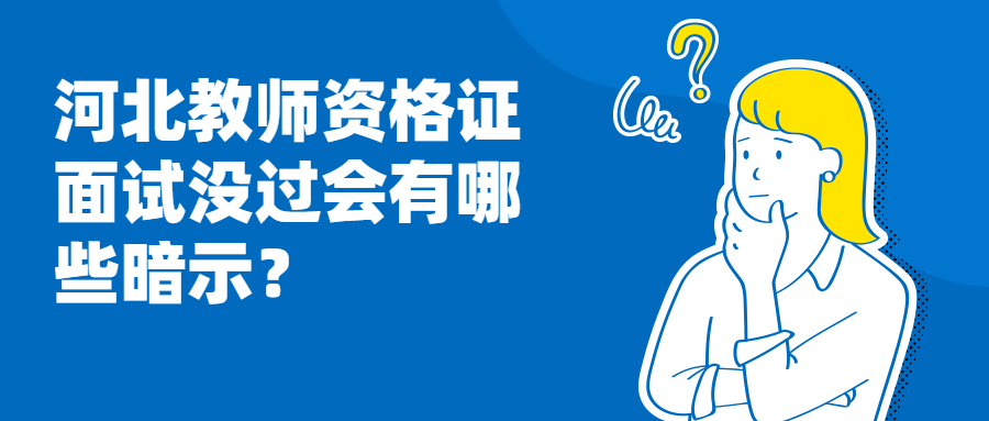河北教師資格證面試沒(méi)過(guò)會(huì)有哪些暗示？