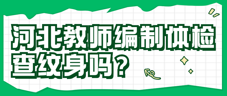 河北教師編制體檢查紋身嗎？