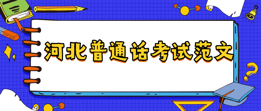 河北普通話考試范文