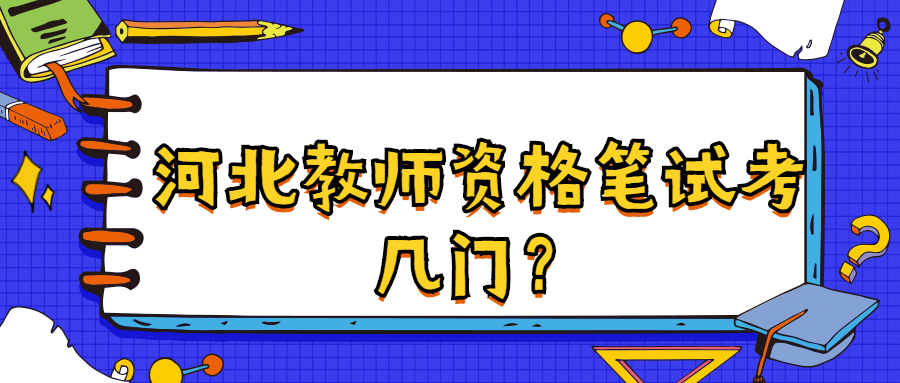 河北教師資格筆試考幾門？