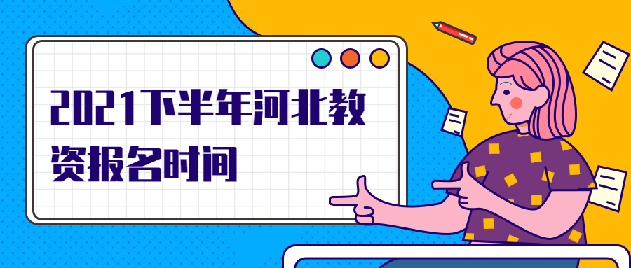 2021下半年河北教資報名時間