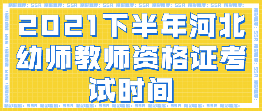 2021下半年河北幼師教師資格證考試時間