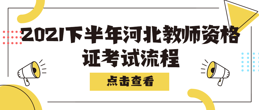 2021下半年河北教師資格證考試流程