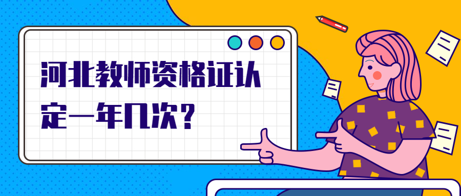河北教師資格證認定一年幾次？